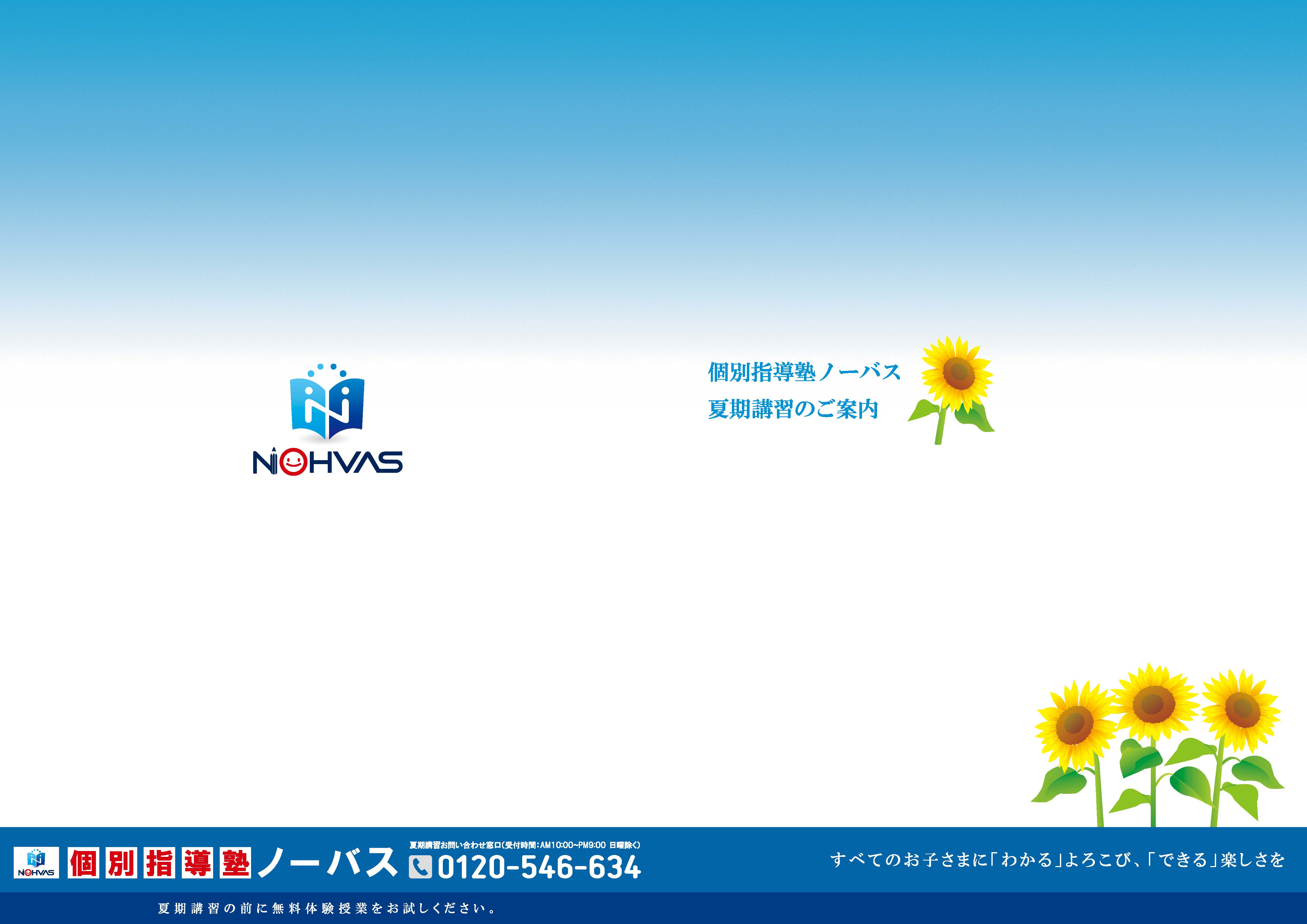 【夏の学力アップのチャンス!】個別指導塾ノーバスの2025年夏期講習画像