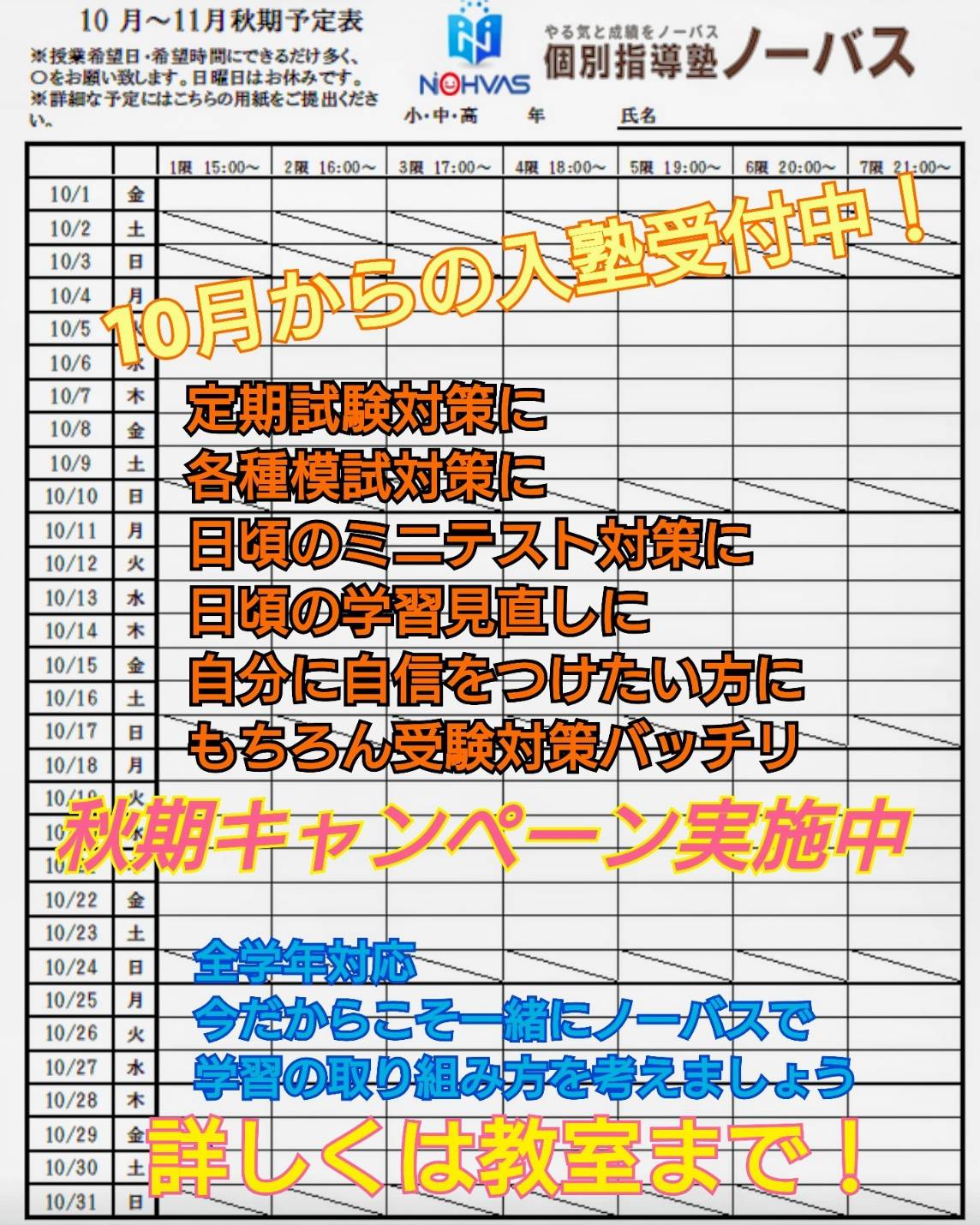 10月は、目標達成月間です。その4〜テスト対策はノーバス武蔵浦和校で〜